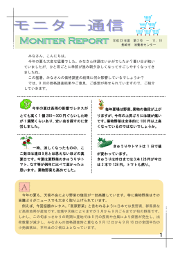 今年の夏も、天候丌良により野菜の値段が一部高騰しています