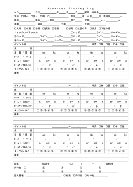 Aquanaut Fishing Log NO 日付 年 月 日 曜日 地域名 天候