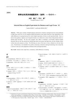 商事法和英辞典編纂資料（抜粋）― その 6 ―