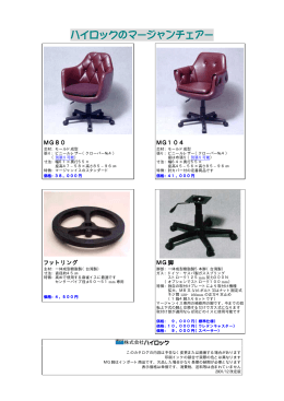 ハイロックのマージャンチェアー