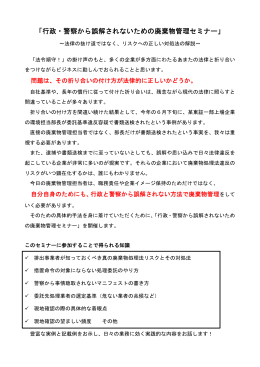 行政・警察から誤解されないための廃棄物管理セミナー