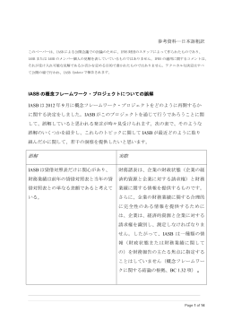 資料6 IASB の概念フレームワーク・プロジェクトについての誤解（PDF