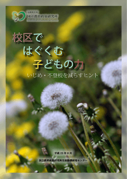 校区で はぐくむ 子どもの力 校区で はぐくむ 子どもの力