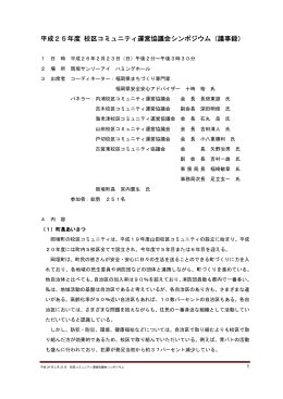 平成25年度 校区コミュニティ運営協議会シンポジウム（議事録）