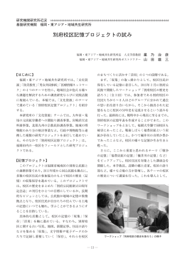 別府校区記憶プロジェクトの試み