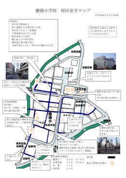 慶徳小学校 校区安全マップ