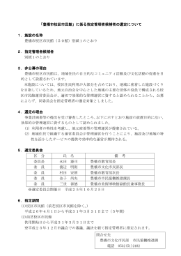 「豊橋市校区市民館」に係る指定管理者候補者の選定について 1．施設