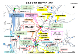 七里小学校区 防災マップ Ver1.5