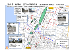 【富山県魚津市 道下小学校校区】対策箇所図