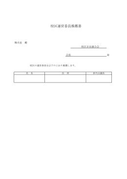 校区運営委員推薦書