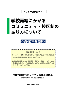 学校再編にかかる コミュニティ・校区制の あり方について