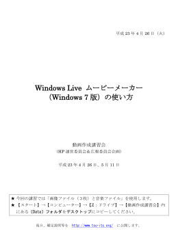 Windows Live ムービーメーカー （Windows 7 版）の使い方
