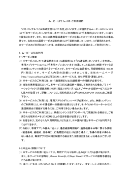 ムービーLIFE for iOS ご利用規約 - モバイル