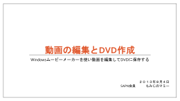 フリーソフト・Windowsムービーメーカーを使って ムービーの編集とDVD