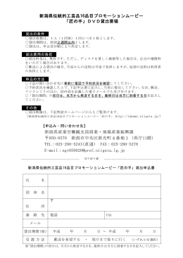 新潟県伝統的工芸品16品目プロモーションムービー 「匠の手」DVD貸出