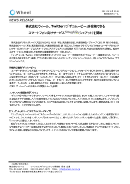 株式会社ウィール、Twitterに「デコムービー」を投稿できるスマートフォン