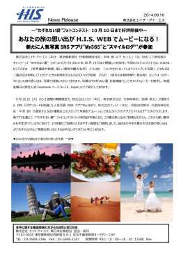 あなたの旅の思い出が H.I.S. WEB でムービーになる！