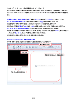 1/10 Live ムービーメーカー2011 で静止画像を基にムービーを作成する