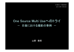 One Source Multi Useへのトライ