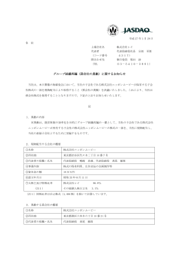 グループ組織再編（孫会社の異動）に関するお知らせ