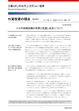 ドル円相場急騰の背景と見通し改定について