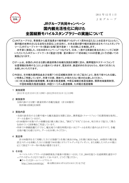 国内観光活性化に向けた 全国縦断モバイルスタンプラリーの実施について