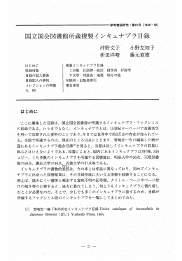 はじめに ~複製インキュナブラ目録 ~ 収録対象 ~ ・ ー