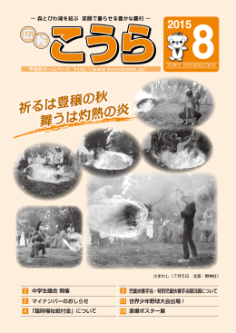 祈るは豊穣の秋 舞うは灼熱の炎