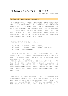 「世界平和の祈りは完全である」と信じて祈る