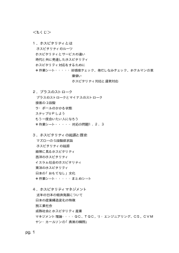 ＜もくじ＞ 1．ホスピタリティとは 2．プラスのストローク 3．ホスピタリティ