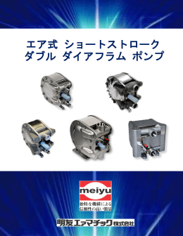 エア式 ショートストローク ダブル ダイアフラム ポンプ