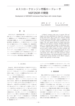 4ストロークエンジン市販ロードレーサ NSF250R の開発