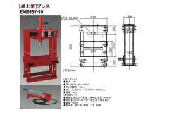 〈卓上プレス〉 能力&hellip;10t ラムストローク&hellip;152mm プレス部径&hellip;33mm