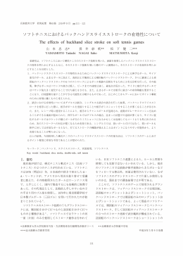 ソフトテニスにおけるバックハンドスライスストロークの