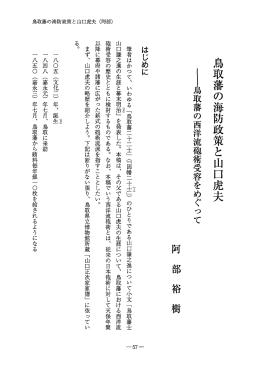 鳥取藩の海防政策と山口虎夫