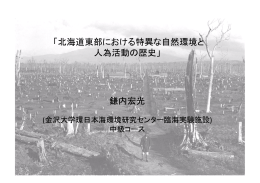 「北海道東部における特異な自然環境と 人為活動の歴史」 鎌内宏光