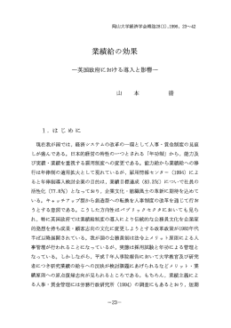 業績給の効果 - 岡山大学学術成果リポジトリ