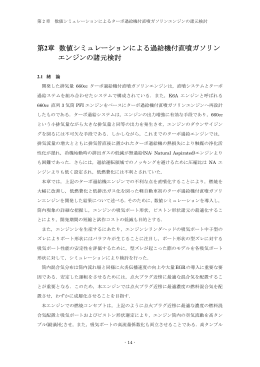 第2章 数値シミュレーションによる過給機付直噴ガソリン エンジンの諸元