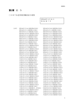 第2章 給 与 - 日本下水道事業団