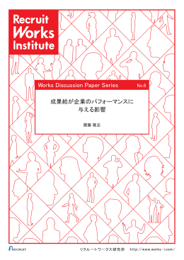 成果給が企業のパフォーマンスに 与える影響