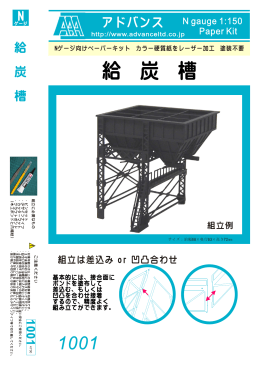 1001 給炭槽 - 株式会社アドバンス