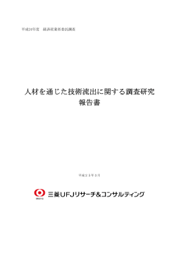 「人材を通じた技術流出に関する調査研究」報告書（本体）