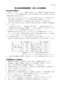 雨水流出抑制施設設計・施工上の注意事項