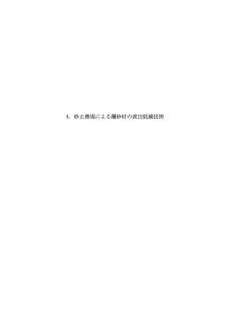 砂止潜堤による覆砂材の流出低減技術（PDF：3474KB）