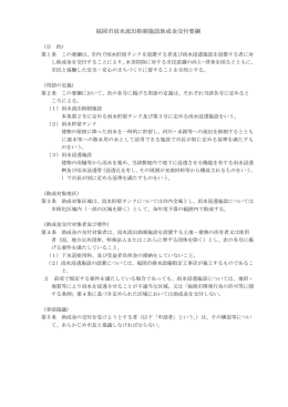 福岡市雨水流出抑制施設助成金交付要綱