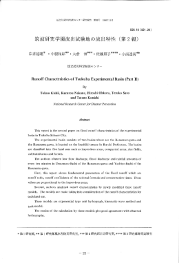 筑波研究学園都市流出試験地の流出特性(第2報)