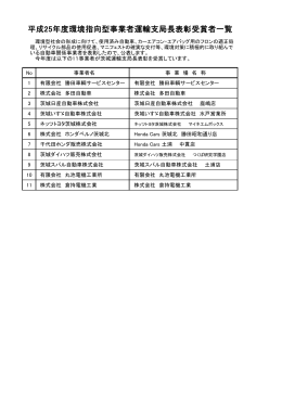 平成25年度環境指向型事業者運輸支局長表彰受賞者一覧