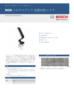 DCN マルチメディア 高指向性マイク - Bosch Security Systems