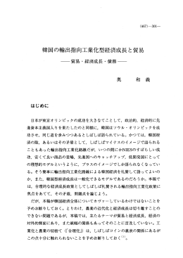 韓国の輸出指向工業化型経済成長と貿易