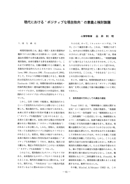 現代における &ldquo;ポジティブな現在指向&rdquo; の意義と検討課題